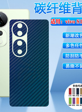 适用vivos19pro碳纤维背膜vivo S20后膜s18e手机后盖壳防刮保护膜s15/16防指纹12贴纸s10/9/7/6轻薄改色彩膜
