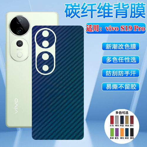 适用vivoS19pro背膜多色防刮彩膜