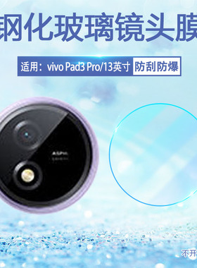 适用vivopad3pro镜头膜Pad5e平板后置摄像头保护VIVO新款Pad2笔记本电脑相机钢化膜Air全包防爆PadSE镜片贴膜