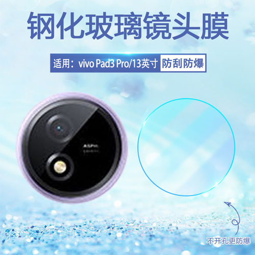 适用vivoPad3Pro平板镜头膜防爆