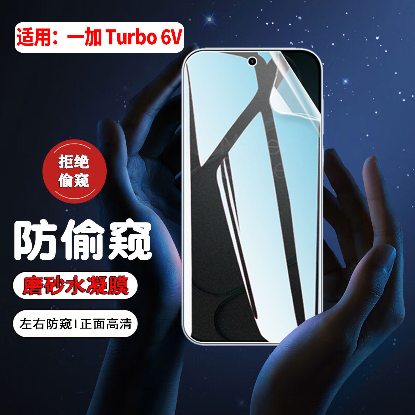 适用一加Turbo6V防窥膜360度防偷看OnePlus新品Turbo6V手机水凝膜PLU110前后防刮爆PLY110屏幕保护贴膜防指纹