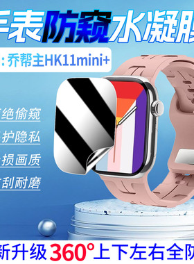适用乔帮主HK11mini+防窥水凝膜智能手表HK9mini+屏幕保护膜磨砂防偷窥HK10mini+蓝牙通话手环全屏贴膜防摔爆