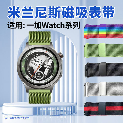 适用一加Watch系列米兰尼斯表带