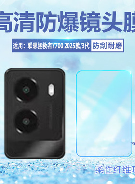 适用联想拯救者Y700三代镜头膜2025新款Lenovo平板TB-321FU摄像头保护膜8.8寸二代TB-320F后置相机镜片防刮贴