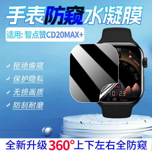 适用智点赞CD20MAX+防窥水凝膜