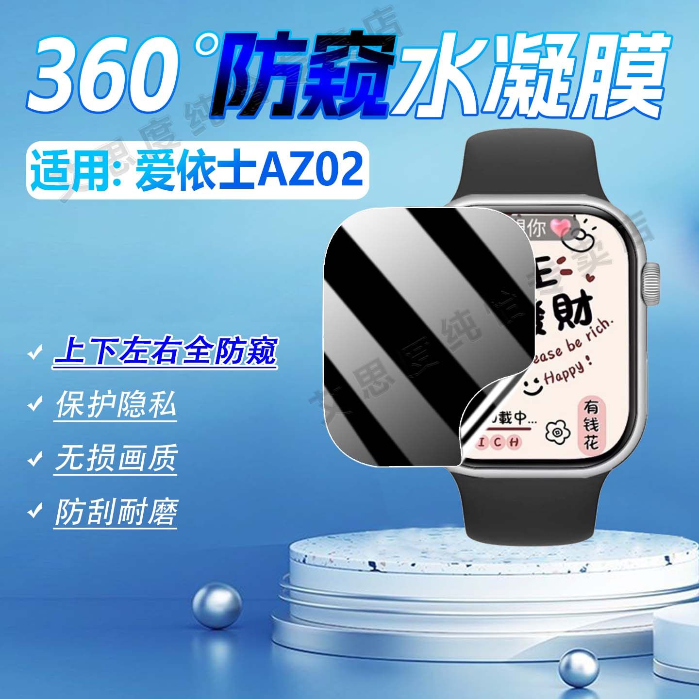 适用爱依士AZ02手表防窥膜防刮爆