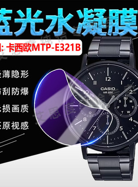 适用CASIO卡西欧MTP-E321B手表贴膜黑武士三眼六针钢带MTP-E321B屏幕保护膜防摔爆MTPE321B镜面防刮水凝软膜