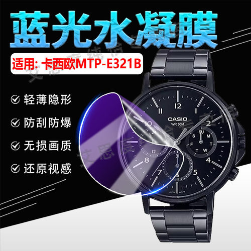 适用卡西欧MTP-E321B手表水凝膜