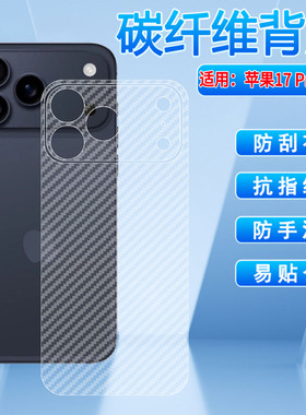 适用iPhone苹果17手机后膜新款apple17air碳纤维贴纸磨砂防滑iPhone17Pro后盖壳防刮软膜17promax背膜防指纹
