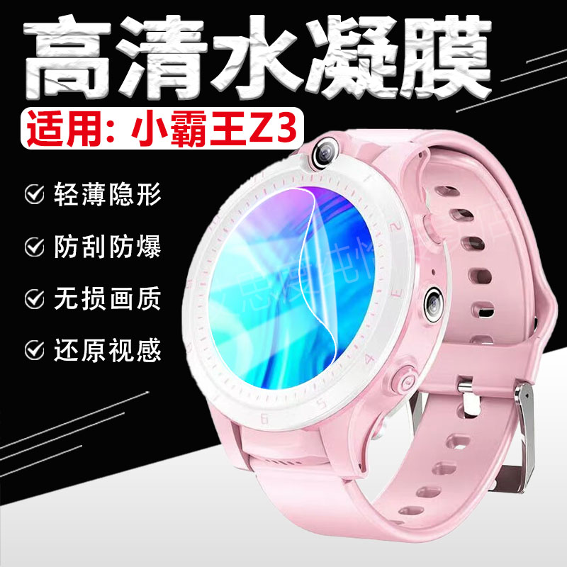 适用小霸王Z3手表贴膜高清防刮爆