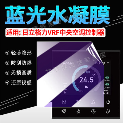 适用VRF中央空调开关控制器贴膜