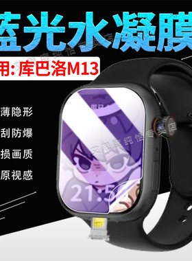 适用库巴洛M13智能手表贴膜2.1英寸智能腕表M13全屏水凝膜磨砂防偷窥软膜WatchM13运动手环膜防刮防爆保护膜