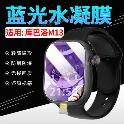 适用库巴洛M13智能手表贴膜防刮