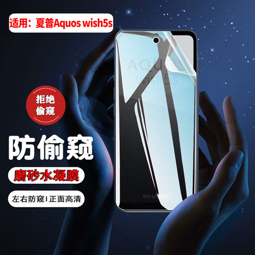 适用夏普Aquoswish5s防窥水凝膜