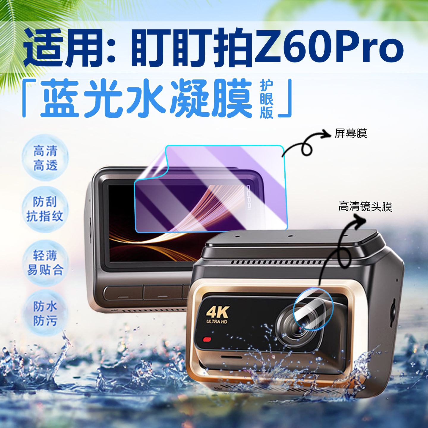 适用盯盯拍Z60Pro行车记录仪贴膜
