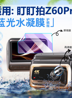 适用盯盯拍Z60Pro相机贴膜4K高清行车记录仪Z60屏幕保护膜防爆防刮花ddpai盯盯拍Z30全屏覆盖Z45蓝光护眼软膜