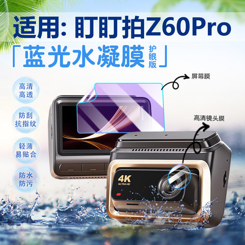 适用盯盯拍Z60Pro行车记录仪贴膜