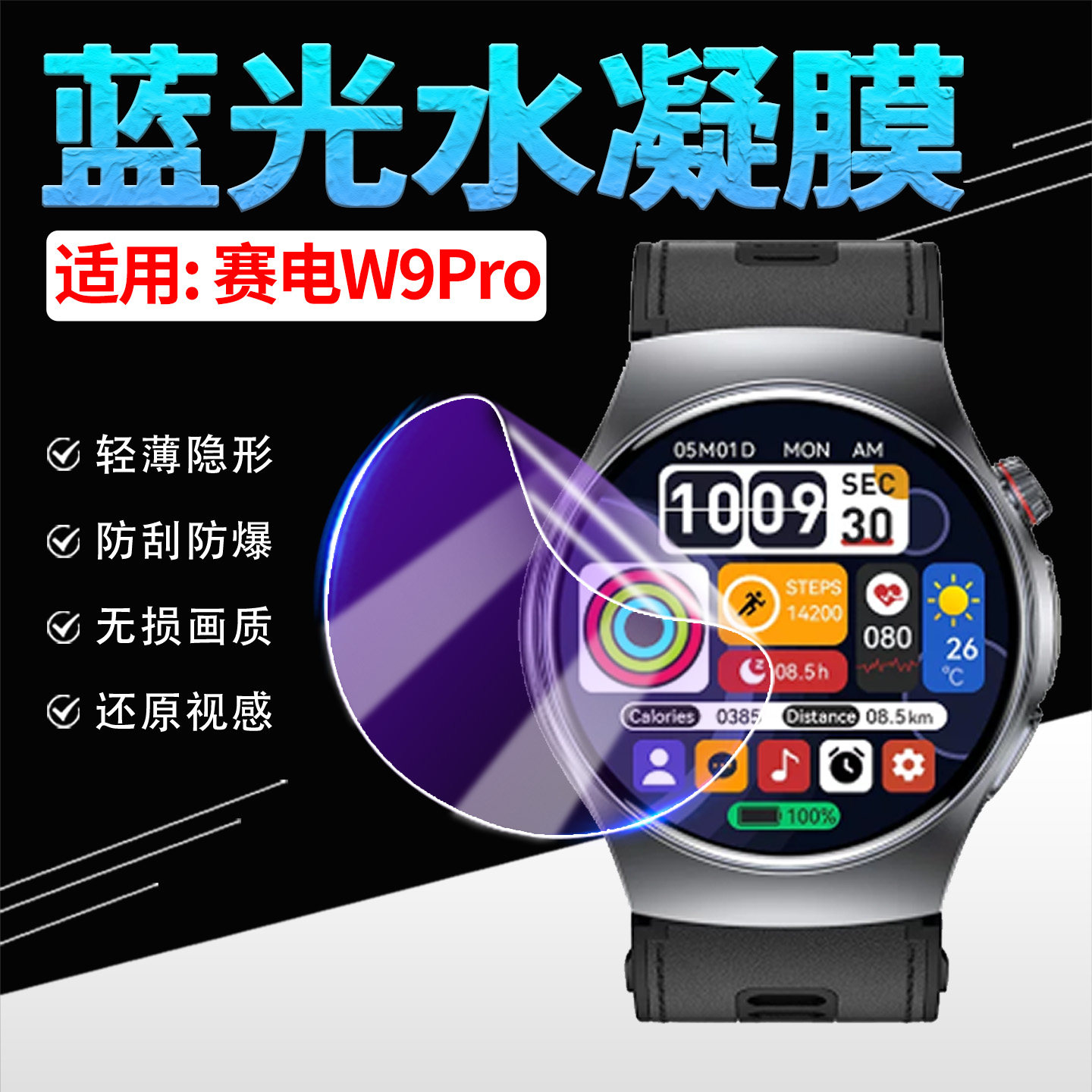 适用赛电W9Pro手表全屏防刮贴膜
