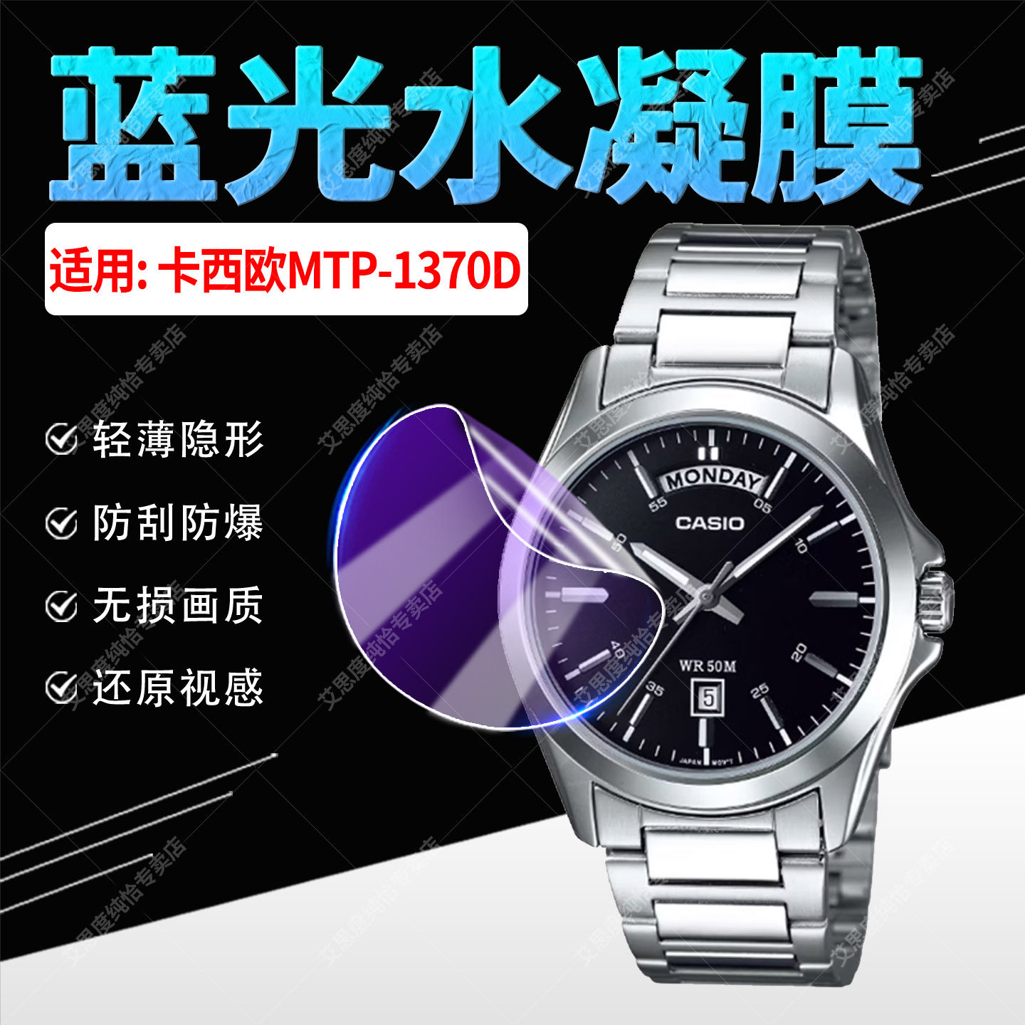 适用卡西欧MTP-1370D手表贴膜CASIO夜光指针腕表MTP1370D屏幕保护膜防刮爆三眼石英男表MTP-1370D隐形水凝膜