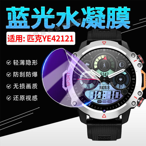 适用匹克YE42121水凝膜防刮防爆