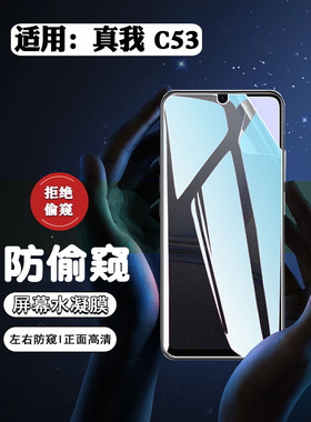 艾思度适用真我c53防窥膜realmec53新款高清防爆全屏防偷窥水凝膜抗蓝光护眼防摔屏幕贴纸前后保护防刮软贴模