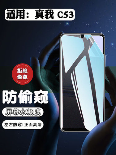 适用真我c53防窥膜高清防爆软膜