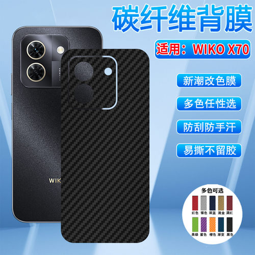 适用WIKOX70碳纤维背膜磨砂防滑