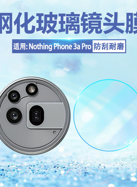 适用NothingPhone3aPro镜头膜nothing新款智能手机Phone 3a Pro后置摄像头保护膜A059P镜头玻璃钢化膜防刮爆