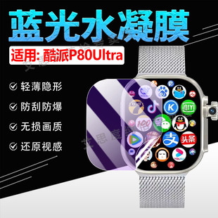 适用酷派P80Ultra蜂窝版手表贴膜Coolpad新款智能手表P80Ultra屏幕防刮保护膜p80ultra运动手环水凝防爆软膜