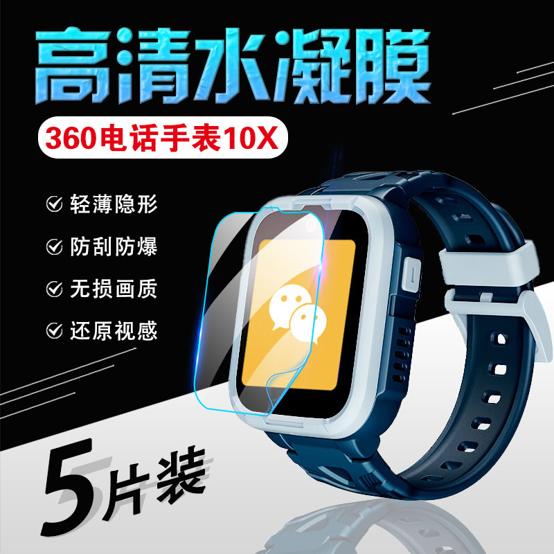 适用360儿童手表10x保护膜智能电话手环9x水凝膜高清防蓝光W103/WA02屏幕防刮防爆软模8xpro护眼全屏覆盖配件