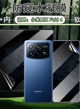 适用小米mixfold4手机防窥膜24072PX77C大折叠屏4代磨砂膜xiaomi内外屏防偷窥水凝膜MixFold4中轴侧边保护膜