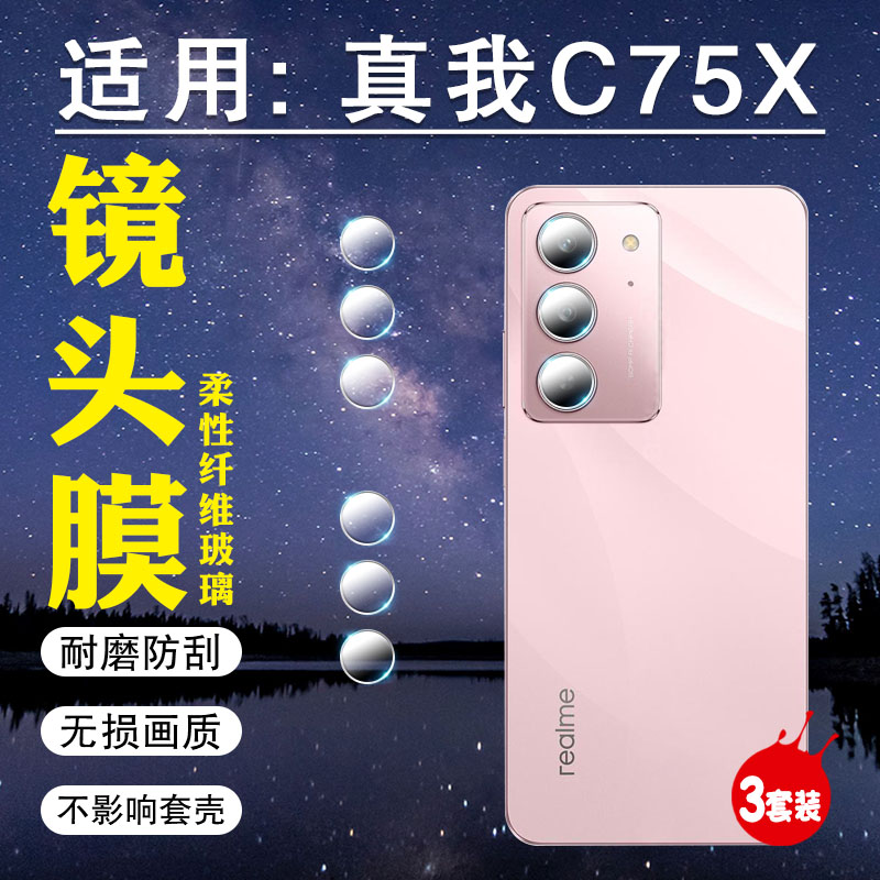 适用真我C75x镜头膜独立高清防刮