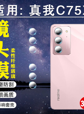 适用真我C75X镜头膜realmec75后置镜头防爆钢化膜RealmeC75X手机摄像头保护膜c75分离式全覆盖相机膜高清防刮