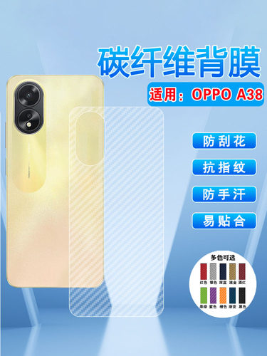 适用oppoA38防刮磨砂碳纤维后膜