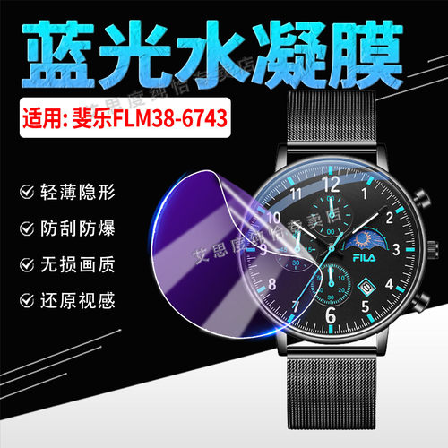 适用斐乐FLM38-6743手表贴膜防刮