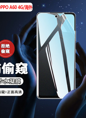 艾思度适用oppoa60防窥膜cph2631手机水凝膜OPPO海外国际版A60屏幕保护膜4g防偷窥防摔六十隐私屏贴膜CPH2631