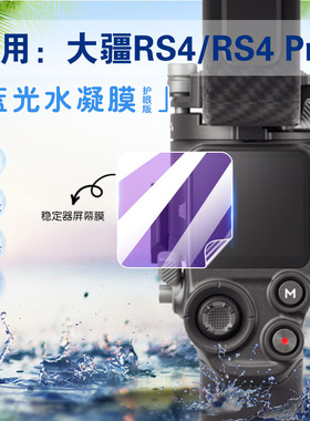 适用DJI大疆RS4/rs4pro稳定器保护膜手持云台RS3mini贴膜RS3pro屏幕防刮爆水凝膜dji三代如影摄影配件软贴膜