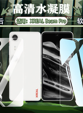 适用XREAL Beam Pro手机保护膜3DAR空间计算终端水凝膜高清防爆全屏覆盖XREALBeamPro屏幕贴膜防刮抗蓝光软膜