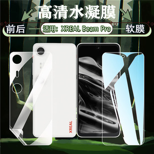 适用XREAL Beam Pro手机保护膜3DAR空间计算终端水凝膜高清防爆全屏覆盖XREALBeamPro屏幕贴膜防刮抗蓝光软膜