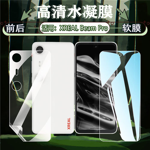 适用XREALBeamPro手机贴膜防爆