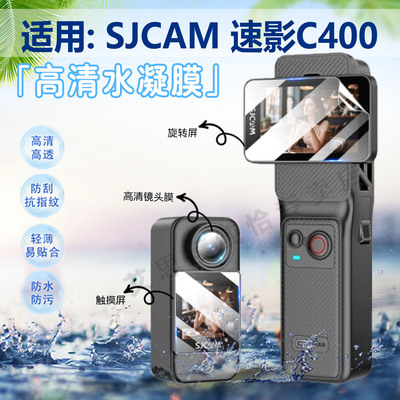 适用SJCAM速影C400运动相机贴膜