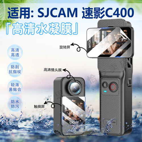 适用SJCAM速影C400运动相机贴膜