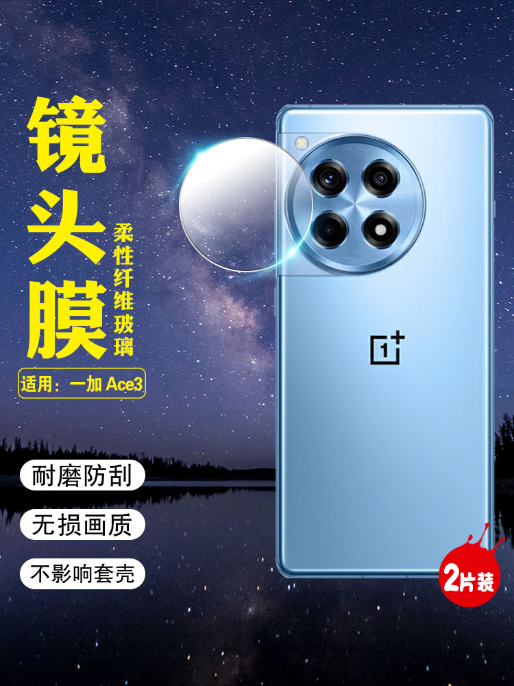 适用一加Ace3镜头膜防刮爆保护膜