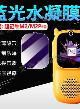 适用超记牛M2Pro屏幕贴膜慧听牛A3学习机保护膜牛听听M1S/1C防刮水凝膜NTT-A3防摔爆NTT-M1-C1高清护眼全覆盖