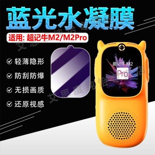 适用超记牛M2Pro屏幕贴膜慧听牛A3学习机保护膜牛听听M1S/1C防刮水凝膜NTT-A3防摔爆NTT-M1-C1高清护眼全覆盖