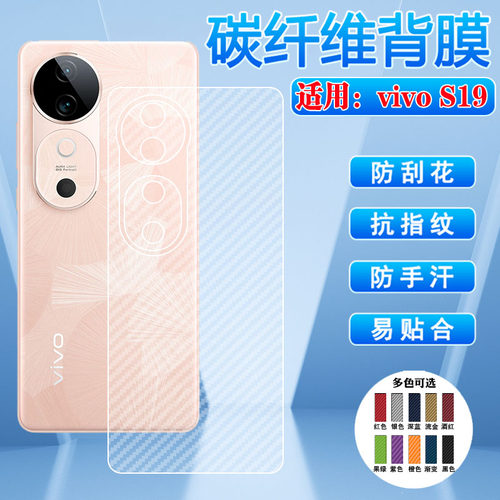适用vivoS19后膜磨砂防刮滑防尘