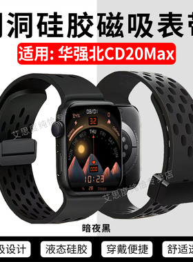适用华强北CD20Max洞洞表带顶配智能手表CD20Max磁吸回环运动腕带亲肤透气cd20max液态硅胶手环替换带弹力链