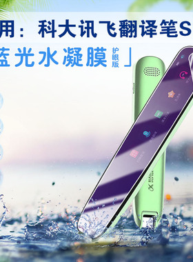 艾思度适用科大讯飞翻译笔S11贴膜扫描词典笔屏幕膜AIP-S10点读学生电子辞典英语学习笔防刮保护膜护眼抗蓝光