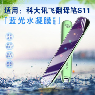 艾思度适用科大讯飞翻译笔S11贴膜扫描词典笔屏幕膜AIP-S10点读学生电子辞典英语学习笔防刮保护膜护眼抗蓝光