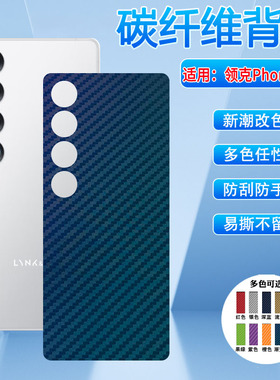 适用领克phone pro手机后膜LynkCo Phone Note碳纤维背膜贴纸M481S防指纹磨砂改色彩膜M468Q后盖防刮保护贴膜